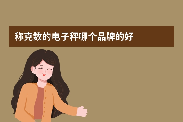 称克数的电子秤哪个品牌的好