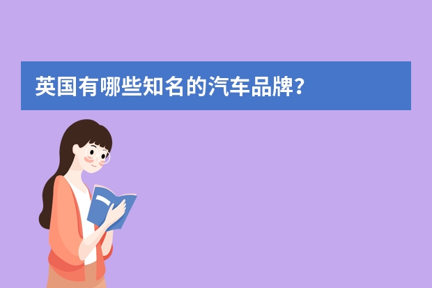 英国有哪些知名的汽车品牌？