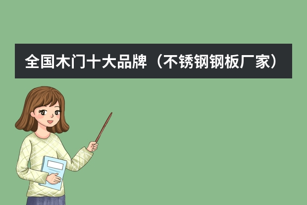 全国木门十大品牌(不锈钢钢板厂家)