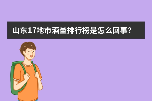 山东17地市酒量排行榜是怎么回事？（山东哪个市酒量最好）