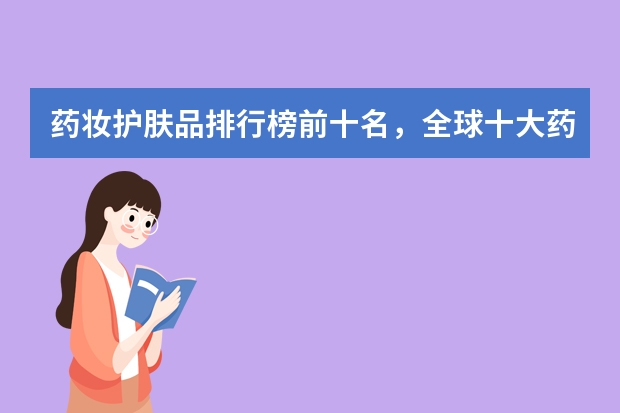 药妆护肤品排行榜前十名，全球十大药妆 护肤品奢侈品排行榜前十名