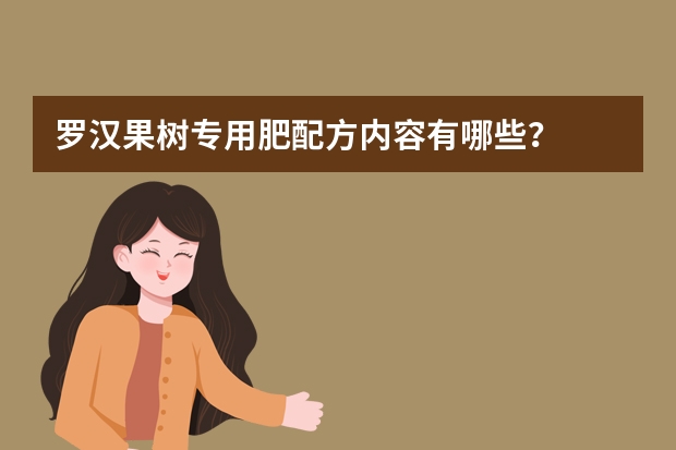 罗汉果树专用肥配方内容有哪些？
