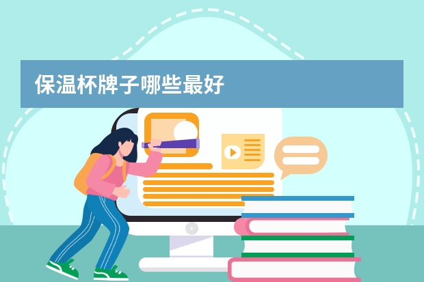 保温杯牌子哪些最好