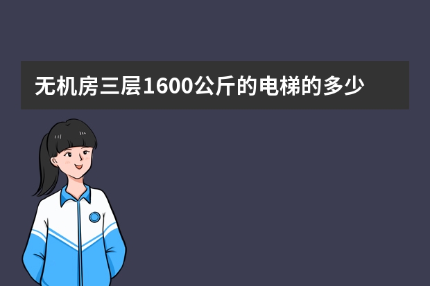 无机房三层1600公斤的电梯的多少钱？