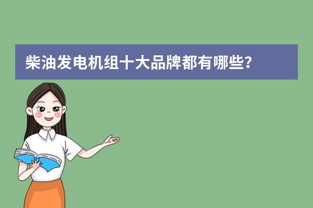 柴油发电机组十大品牌都有哪些？