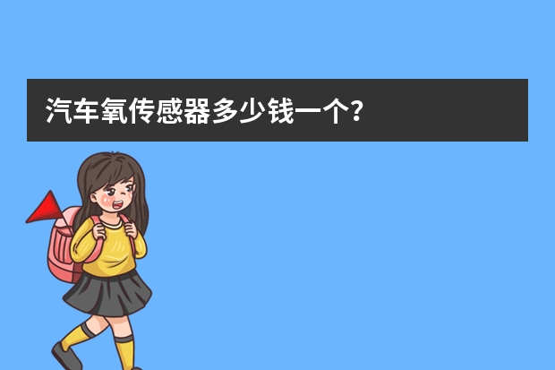 汽车氧传感器多少钱一个？