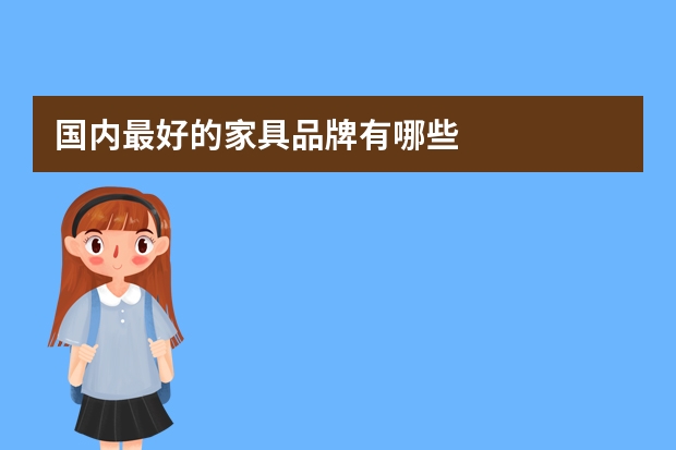 国内最好的家具品牌有哪些