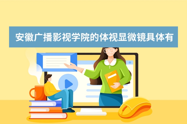 安徽广播影视学院的体视显微镜具体有哪些特性？