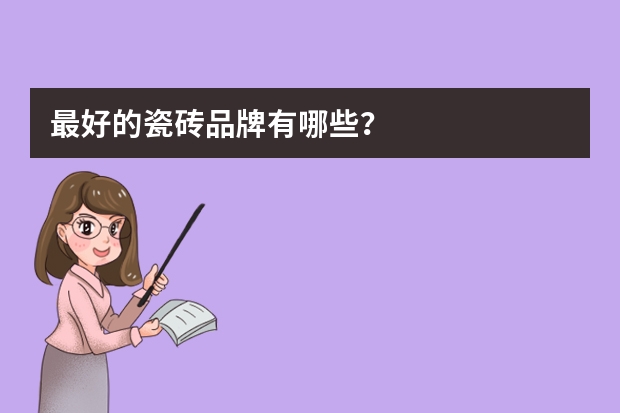 最好的瓷砖品牌有哪些?