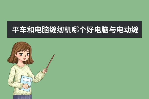 平车和电脑缝纫机哪个好电脑与电动缝纫机哪个好
