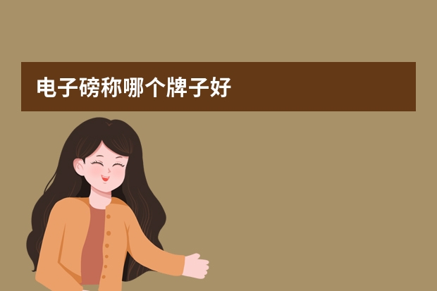 电子磅称哪个牌子好