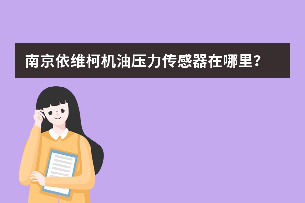 南京依维柯机油压力传感器在哪里？