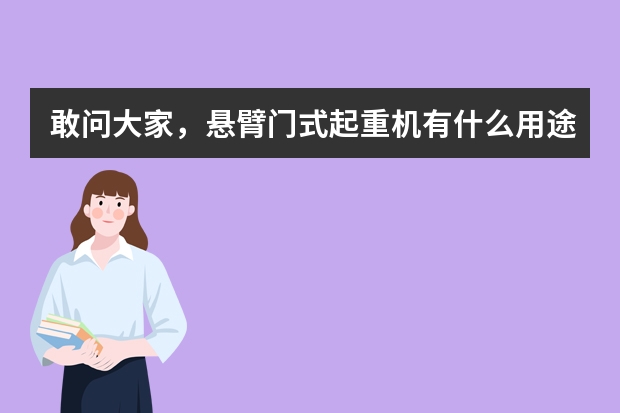 敢问大家，悬臂门式起重机有什么用途？