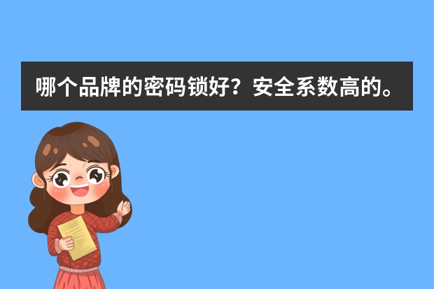 哪个品牌的密码锁好？安全系数高的。
