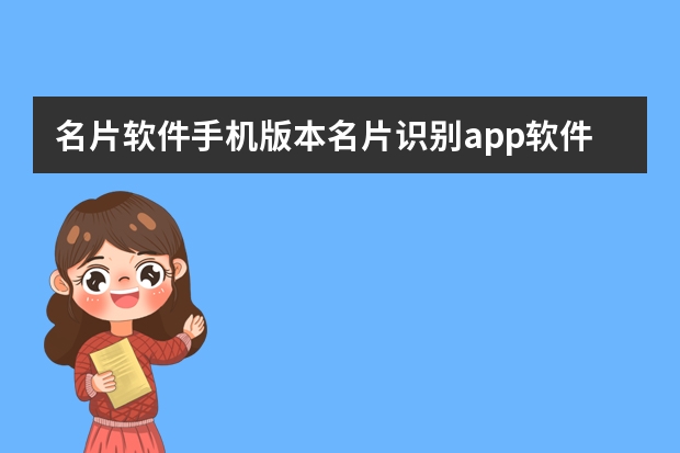 名片软件手机版本名片识别app软件哪个好用