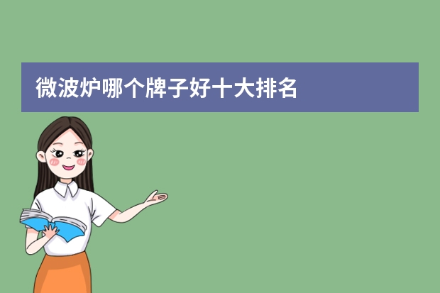 微波炉哪个牌子好十大排名