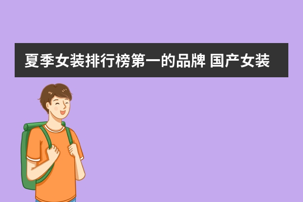 夏季女装排行榜第一的品牌 国产女装品牌排行榜前十名