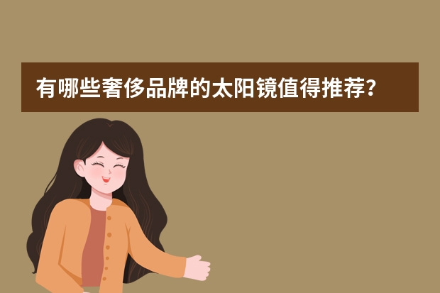 有哪些奢侈品牌的太阳镜值得推荐？