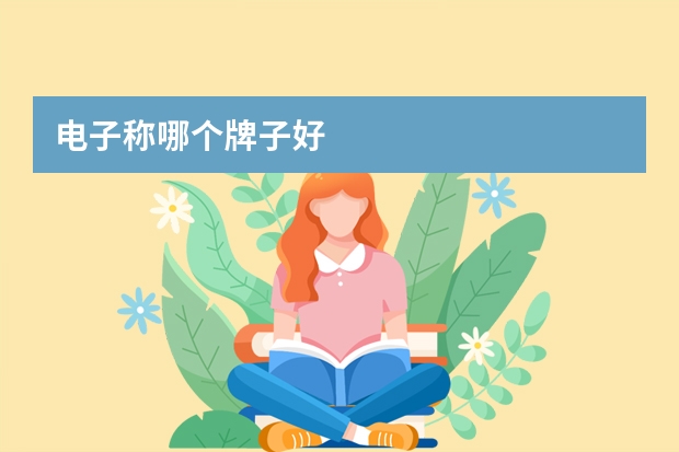 电子称哪个牌子好