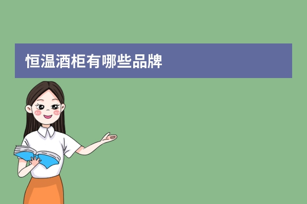 恒温酒柜有哪些品牌