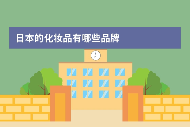 日本的化妆品有哪些品牌