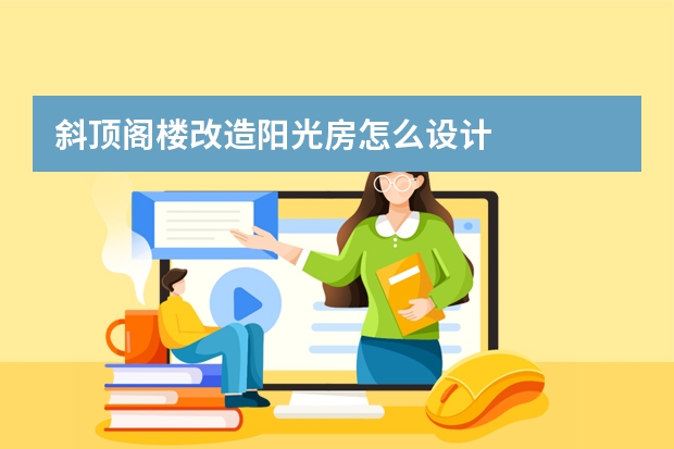 斜顶阁楼改造阳光房怎么设计