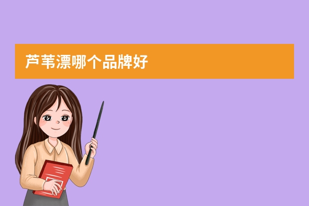 芦苇漂哪个品牌好