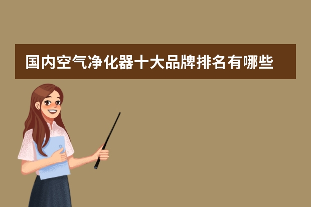 国内空气净化器十大品牌排名有哪些