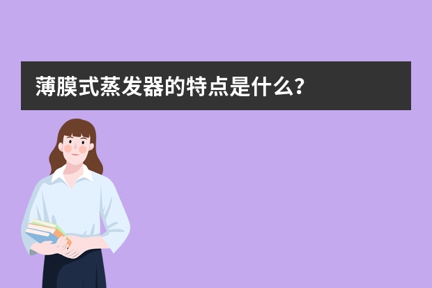 薄膜式蒸发器的特点是什么？