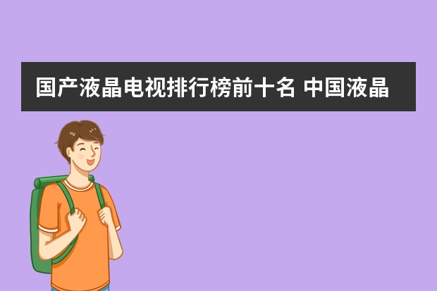 国产液晶电视排行榜前十名 中国液晶电视十大名牌排行榜