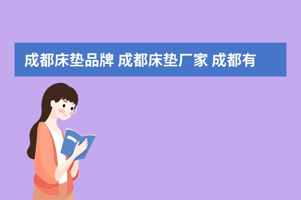 成都床垫品牌 成都床垫厂家 成都有哪些床垫品牌【品牌库】