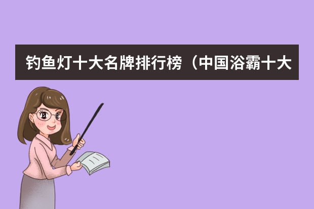 钓鱼灯十大名牌排行榜（中国浴霸十大品牌排行榜）