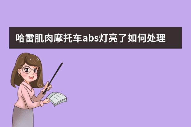 哈雷肌肉摩托车abs灯亮了如何处理?