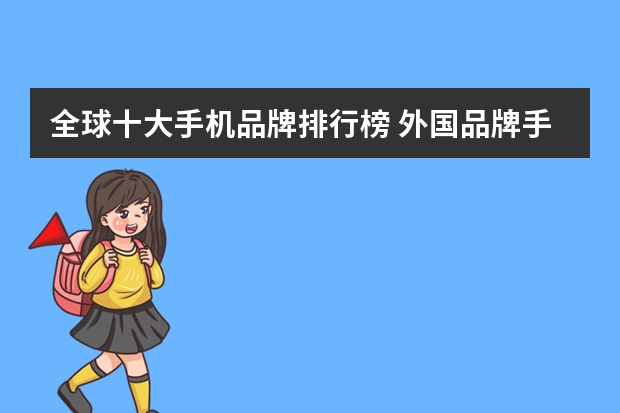 全球十大手机品牌排行榜 外国品牌手机在中国销量排名