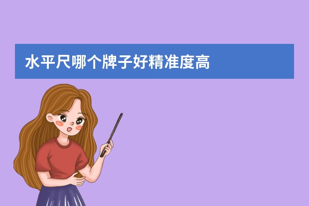 水平尺哪个牌子好精准度高
