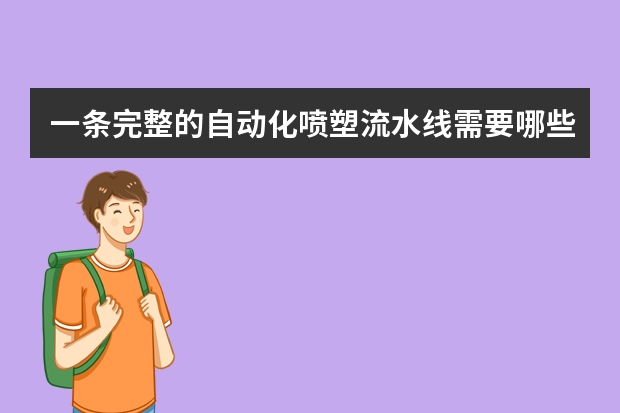 一条完整的自动化喷塑流水线需要哪些设备？每个设备的价格大概是多少？