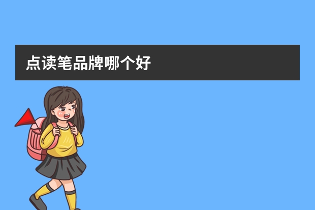 点读笔品牌哪个好