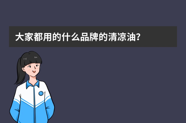 大家都用的什么品牌的清凉油？
