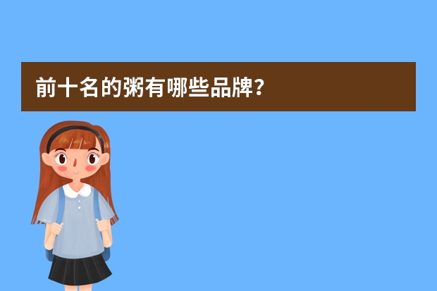 前十名的粥有哪些品牌？