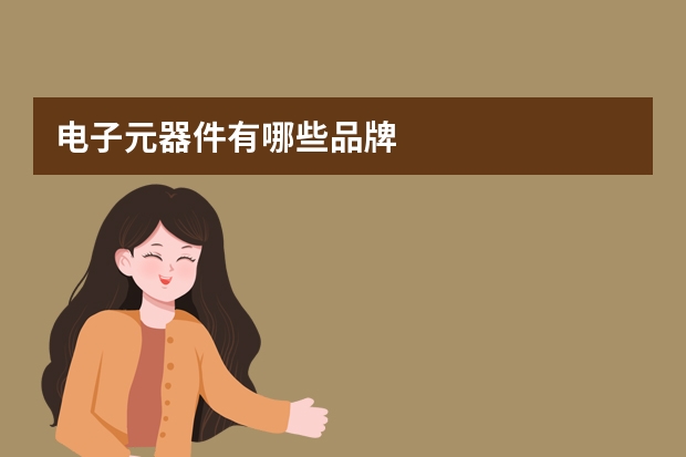 电子元器件有哪些品牌