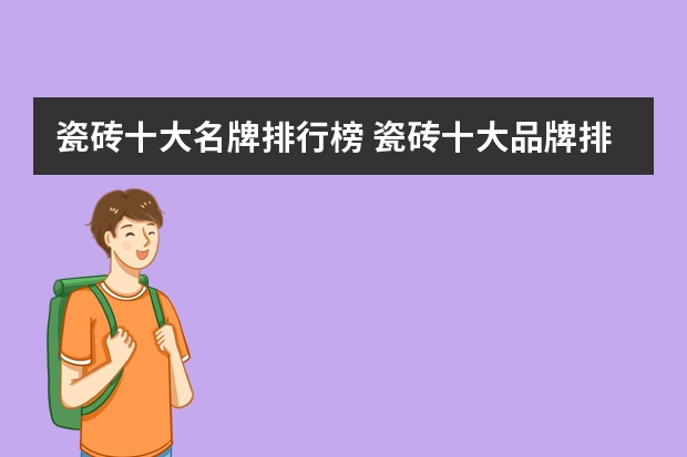 瓷砖十大名牌排行榜 瓷砖十大品牌排行榜？