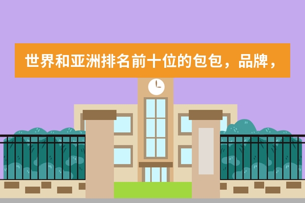 世界和亚洲排名前十位的包包，品牌，LOGO，介绍以及09新款包的介绍和图片（名牌包排行榜前十名）