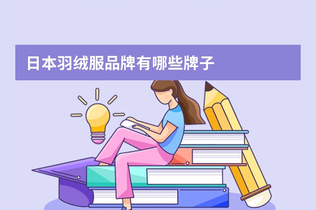 日本羽绒服品牌有哪些牌子