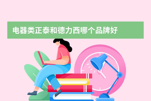 电器类正泰和德力西哪个品牌好
