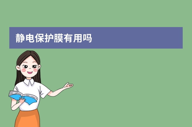 静电保护膜有用吗