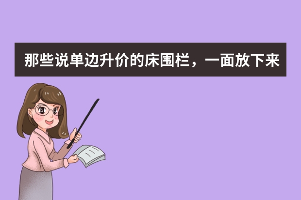 那些说单边升价的床围栏，一面放下来，坐在床边会硌屁股吗？