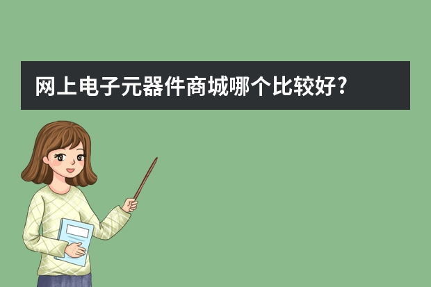 网上电子元器件商城哪个比较好?