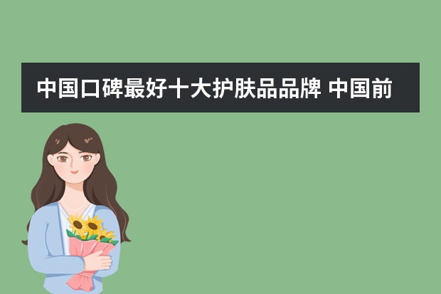 中国口碑最好十大护肤品品牌 中国前十护肤品品牌