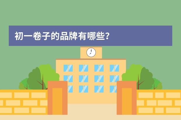 初一卷子的品牌有哪些？