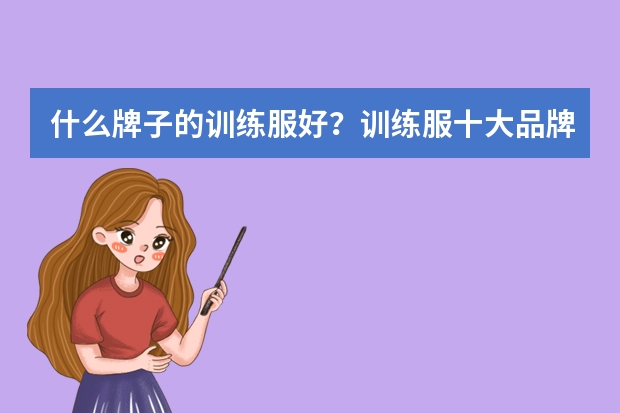 什么牌子的训练服好？训练服十大品牌排行榜